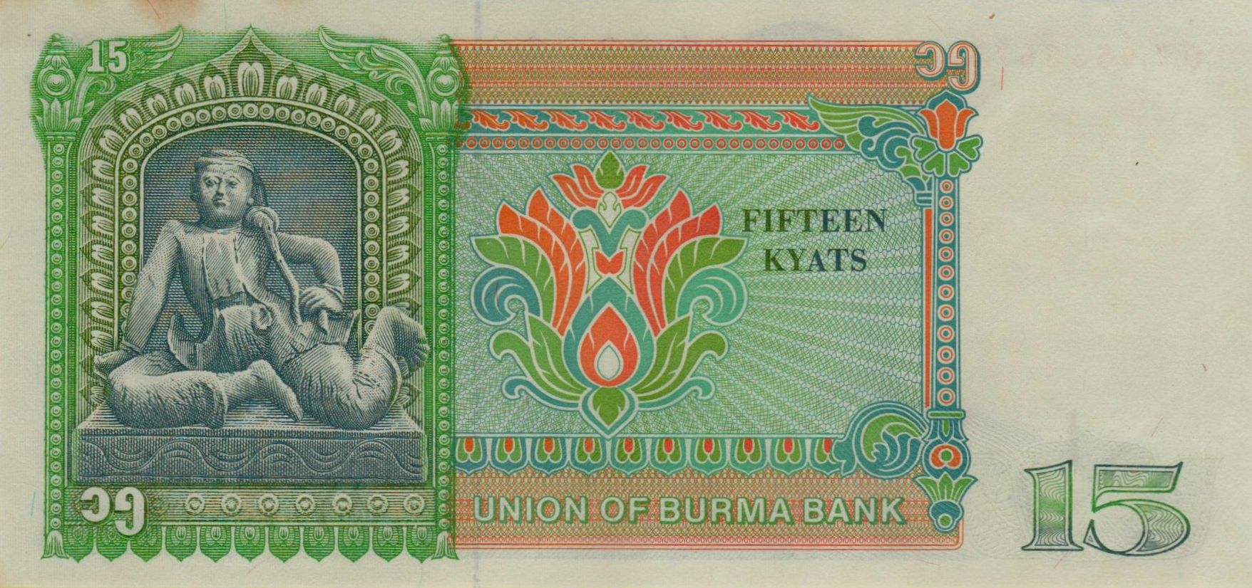 Burma 15 1985 UNC P-62